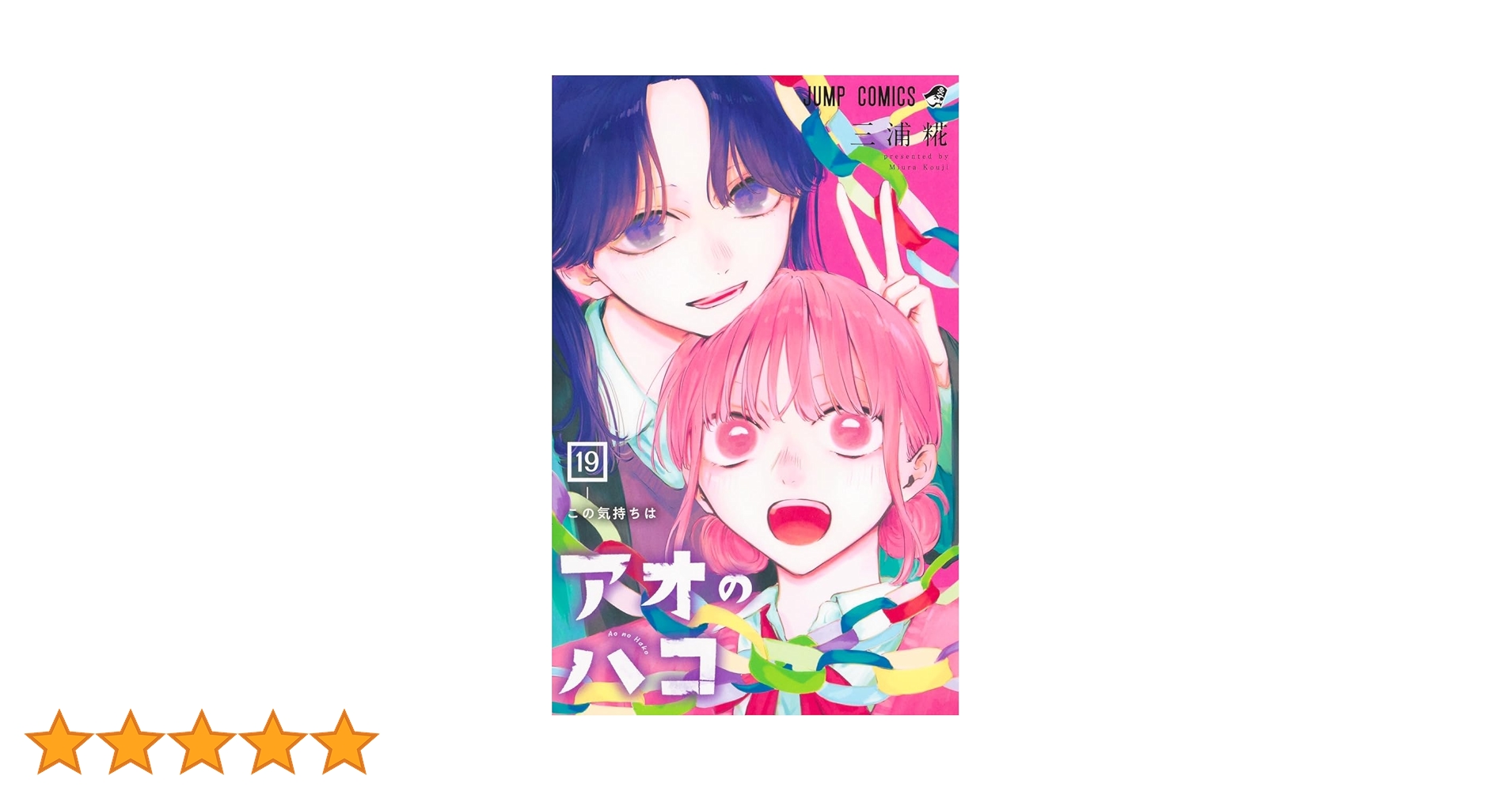 アオのハコ 19 (ジャンプコミックス) | 三浦 糀 |本 | 通販 | Amazon